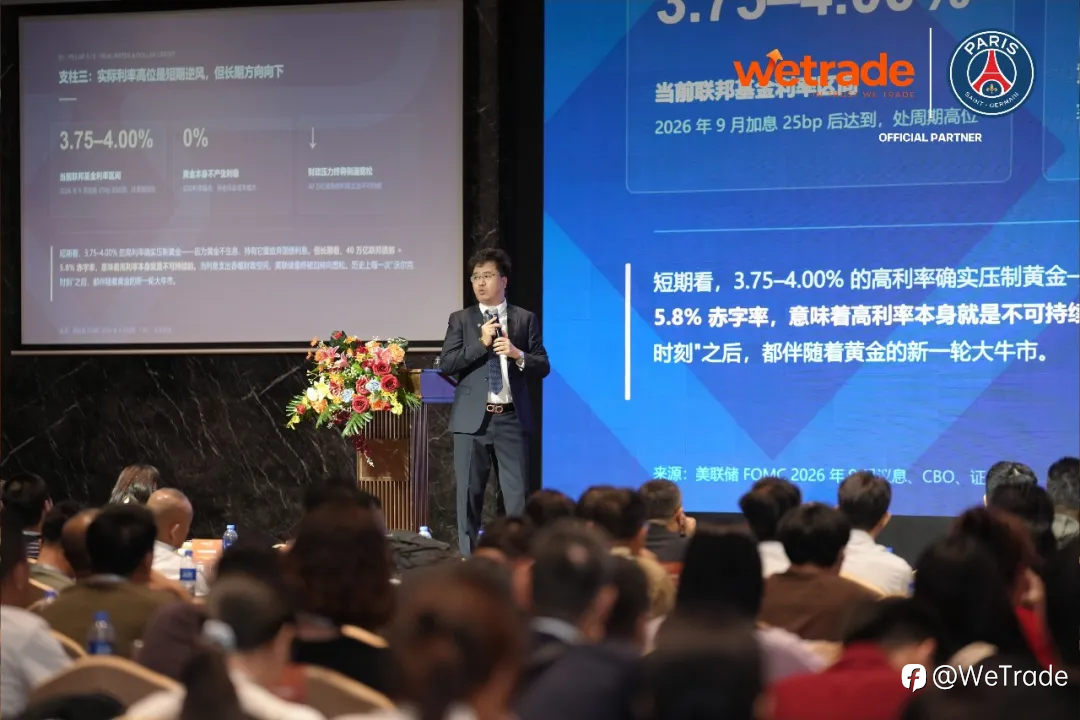 WeTrade2026交易技术峰会·深圳站圆满落幕：通胀牵动市场，专业厘清策略